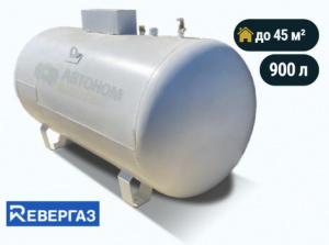 Наземный газгольдер Ревергаз 900 л