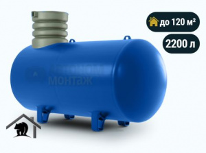 Подземный газгольдер Медведь 2200 л