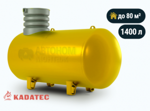Подземный газгольдер Kadatec 1400 л