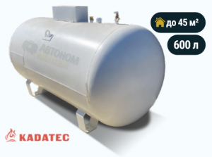 Наземный газгольдер Kadatec 600 л