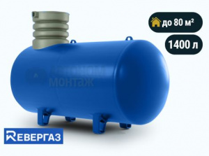 Подземный газгольдер Ревергаз 1400 л