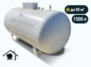 Наземный газгольдер Медведь 1500 л